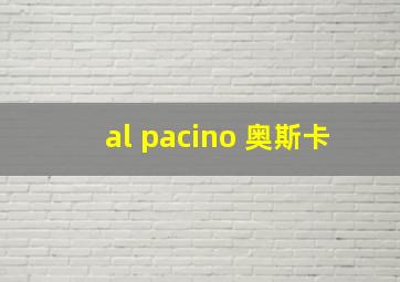 al pacino 奥斯卡